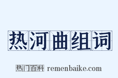 热河曲组词是什么意思的图片